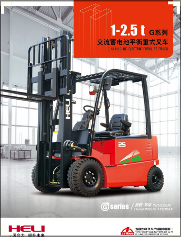 从1到2.5吨合力电动叉车